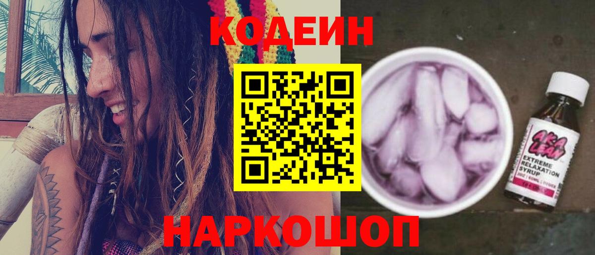 Codein напиток Lean (лин)  Вход с VPN  Химки 
